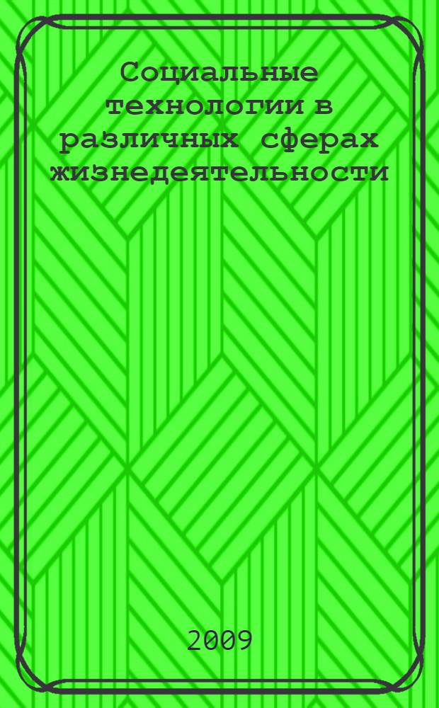 Социальные технологии в различных сферах жизнедеятельности: актуальные проблемы практики в условиях глобального кризиса : сборник научных статей : (по материалам Научно-практической конференции кафедры социальных технологий РГСУ, 2009 г.)