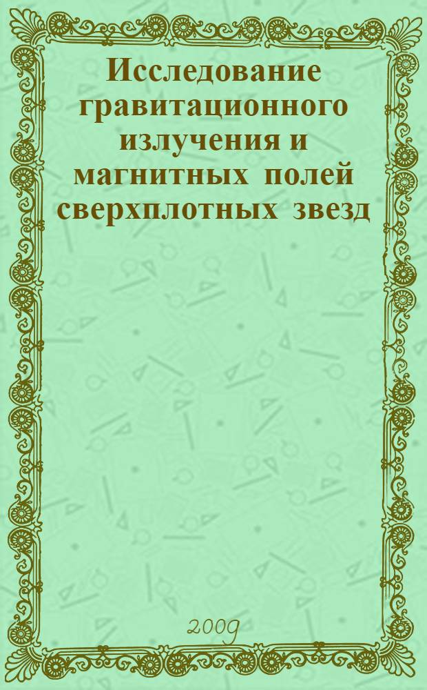 Исследование гравитационного излучения и магнитных полей сверхплотных звезд : автореферат диссертации на соискание ученой степени к.ф.-м.н. : специальность 01.04.02