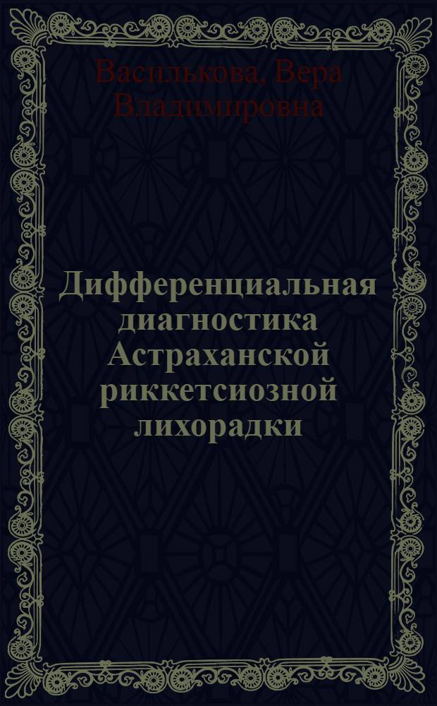 Дифференциальная диагностика Астраханской риккетсиозной лихорадки