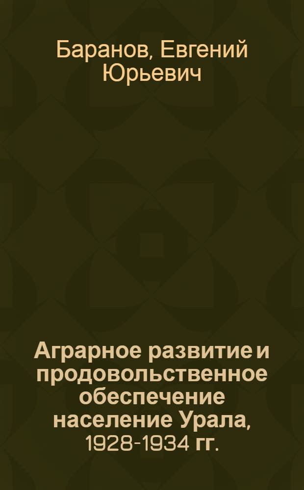 Аграрное развитие и продовольственное обеспечение население Урала, 1928-1934 гг. : монография