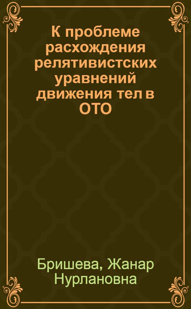 К проблеме расхождения релятивистских уравнений движения тел в ОТО : автореферат диссертации на соискание ученой степени доктор философии в обл. физики д.ф.-м.н. : специальность 01.04.02
