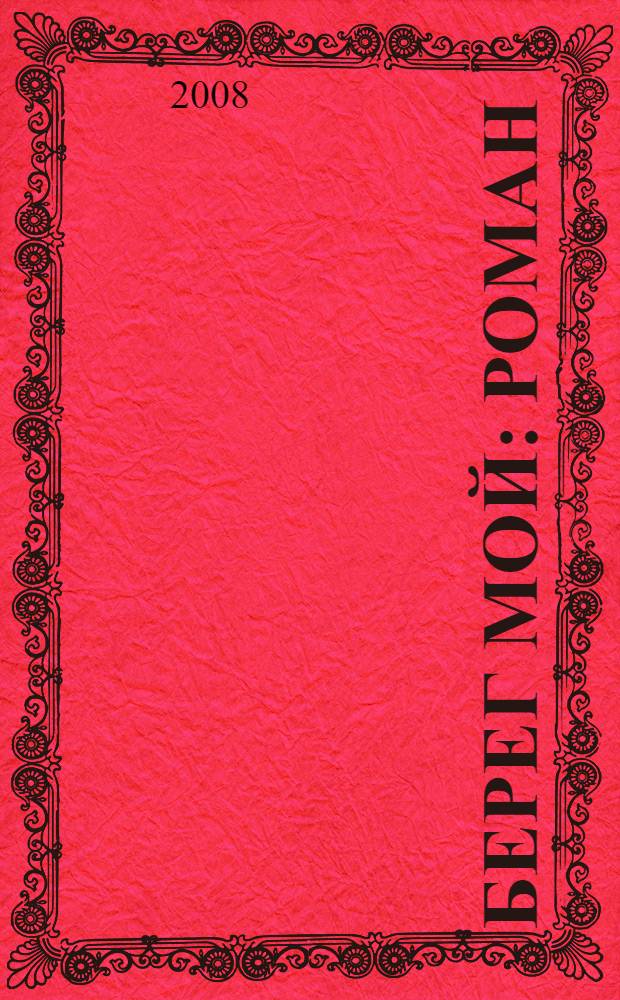 Берег мой : роман