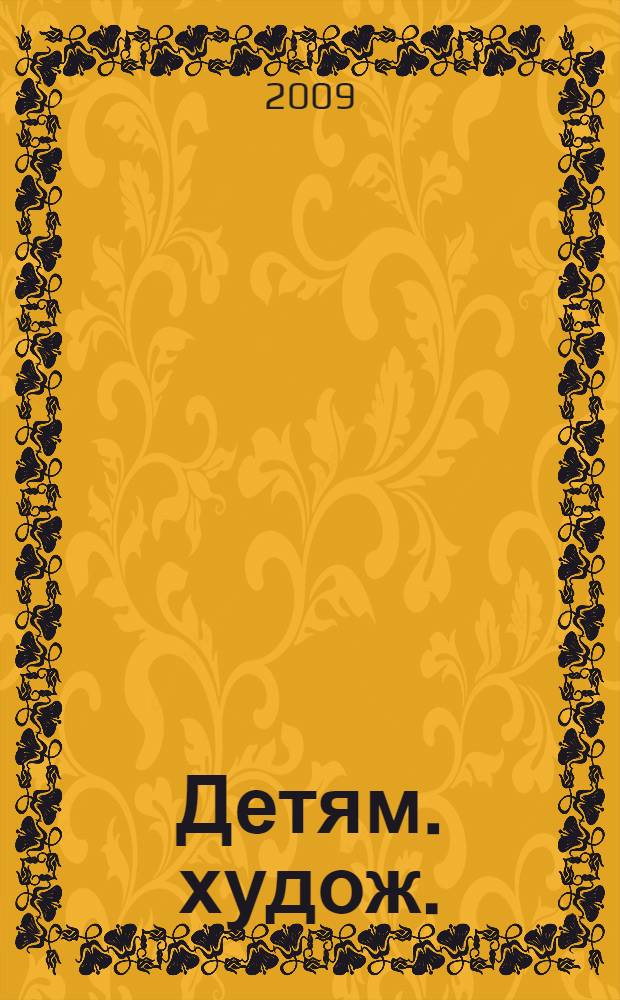 Детям. худож.: С. Борисова и др.] : стихи : для дошкольного и младшего школьного возраста