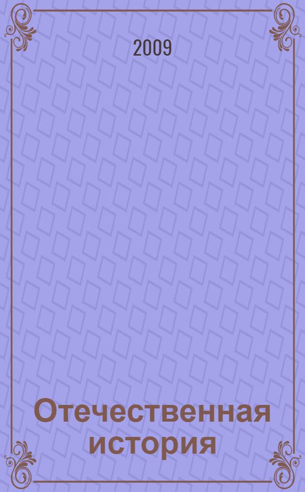 Отечественная история : учебник : для курсантов и слушателей образовательных учреждений высшего профессионального образования МВД России