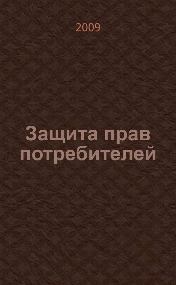 Защита прав потребителей : право потребителя на безопасность товара. Судебная защита прав потребителя. Ответственность изготовителя