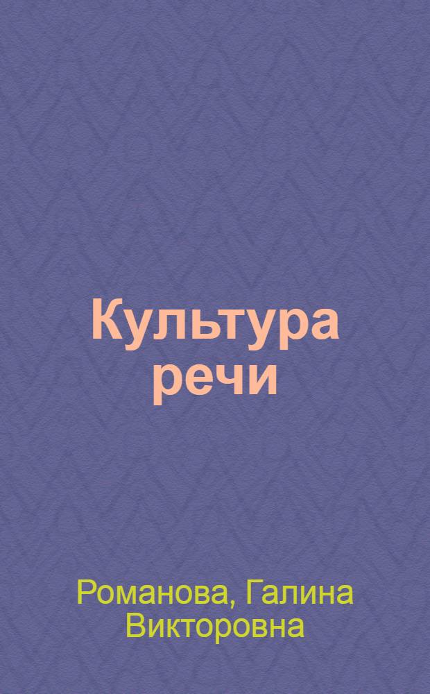 Культура речи : учебное пособие