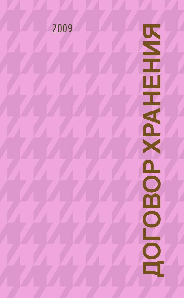 Договор хранения : постатейный комментарий главы 47 Гражданского кодекса Российской Федерации