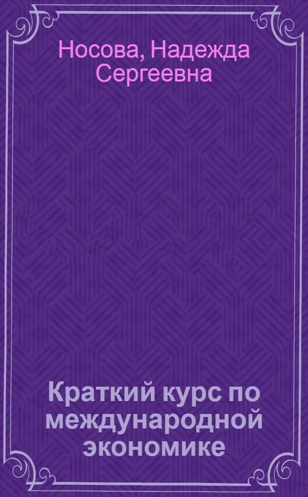 Краткий курс по международной экономике : учебное пособие