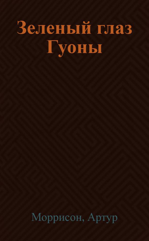 Зеленый глаз Гуоны : перевод с английского. Тайна жизни : [перевод с французского романы]