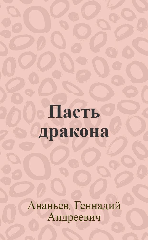 Пасть дракона : повести