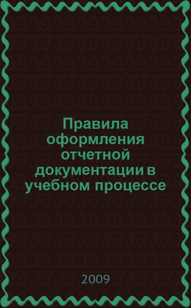 Правила оформления отчетной документации в учебном процессе : методическое пособие
