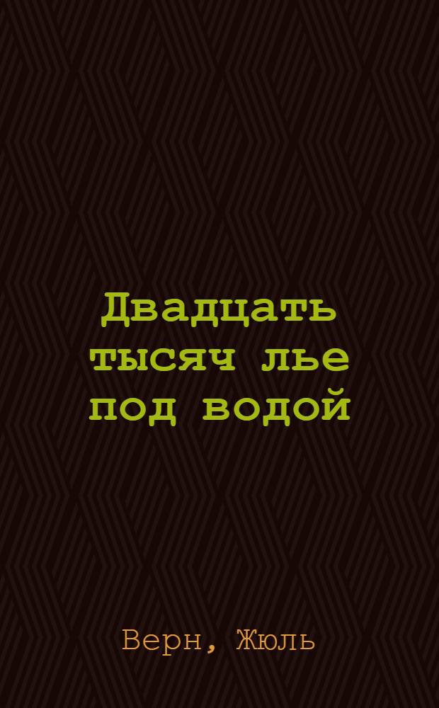 Двадцать тысяч лье под водой : роман