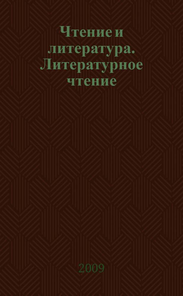 Чтение и литература. Литературное чтение : учебник : 1 класс : в 2 ч