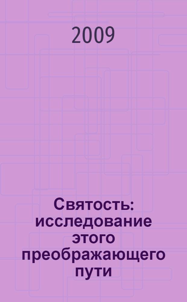 Святость : исследование этого преображающего пути : сборник статей