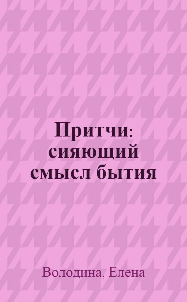 Притчи : сияющий смысл бытия