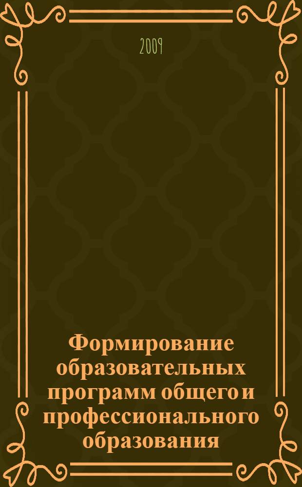Формирование образовательных программ общего и профессионального образования : методические рекомендации