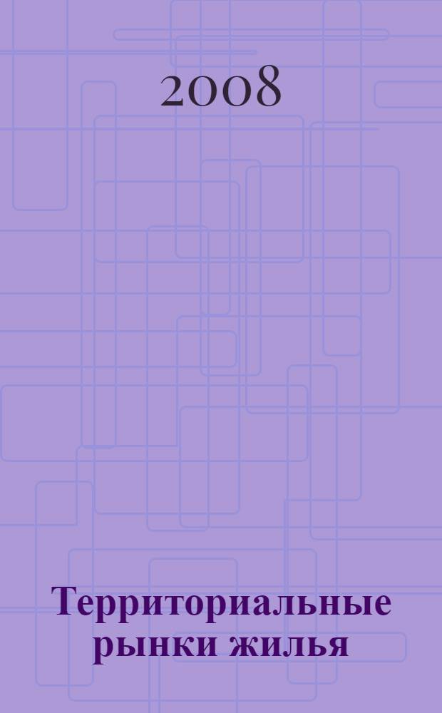 Территориальные рынки жилья: теория и практика регулирования