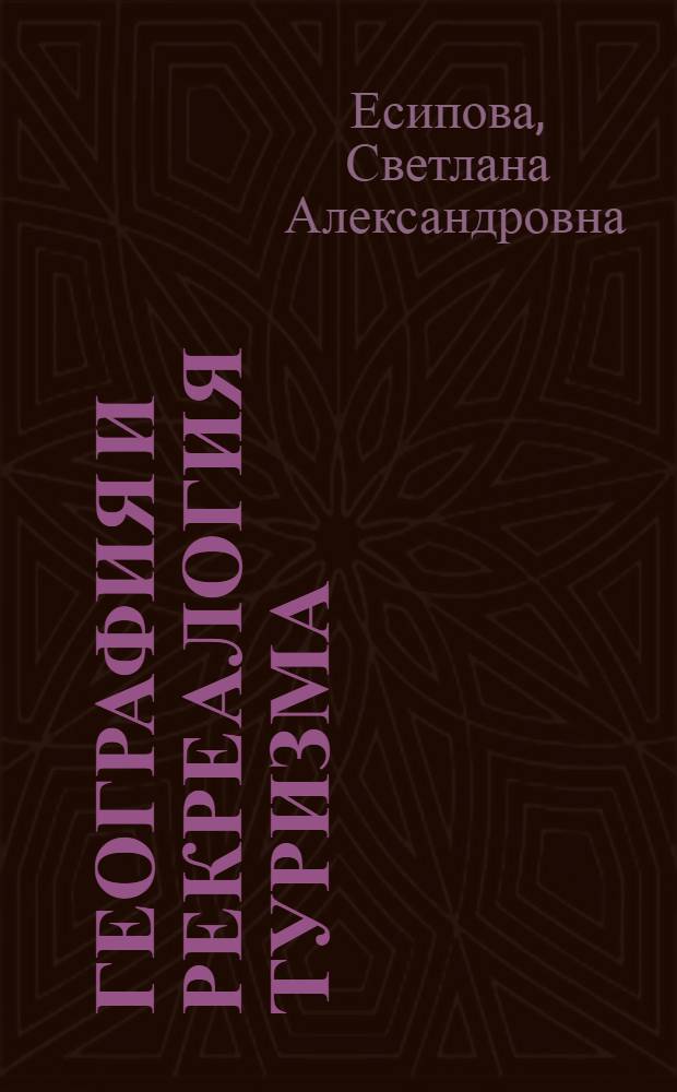 География и рекреалогия туризма : учебное пособие