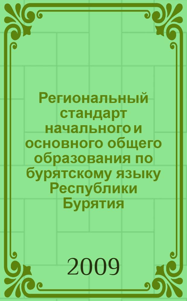 Региональный стандарт начального и основного общего образования по бурятскому языку Республики Бурятия
