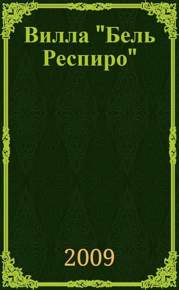 Вилла "Бель Респиро" : Шанель и Стравинский: история любви