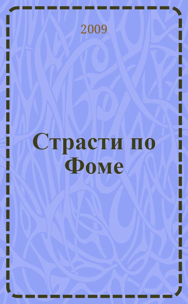 Страсти по Фоме : роман