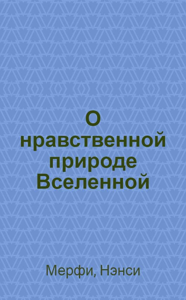 О нравственной природе Вселенной : богословие, космология и этика