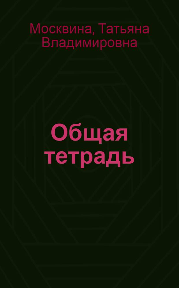 Общая тетрадь : эссе, пьеса