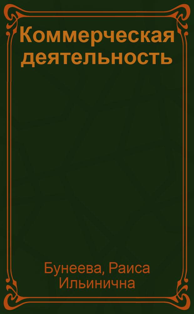 Коммерческая деятельность : организация и управление : учебник