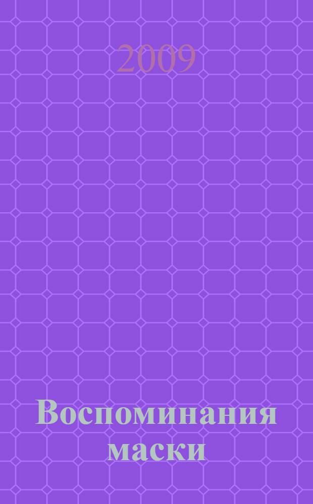 Воспоминания маски : manhwa