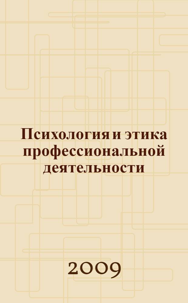 Психология и этика профессиональной деятельности : учебное пособие для использования в учебном процессе образовательных учреждений, реализующих программы начального профессионального образования и профессиональной подготовки