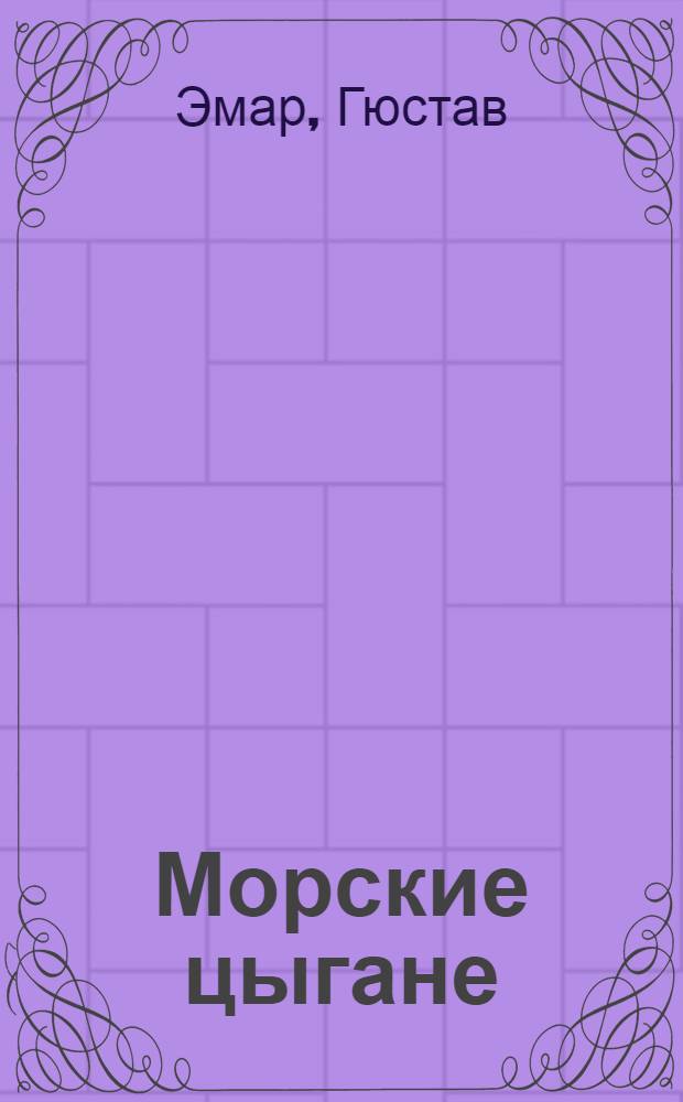 Морские цыгане : роман : перевод с французского