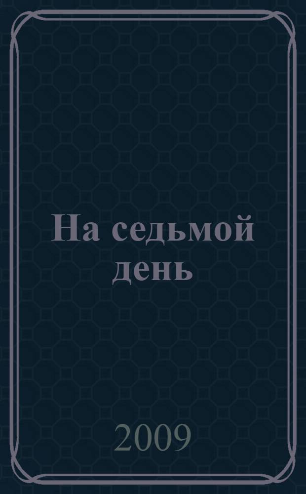 На седьмой день : рассказы
