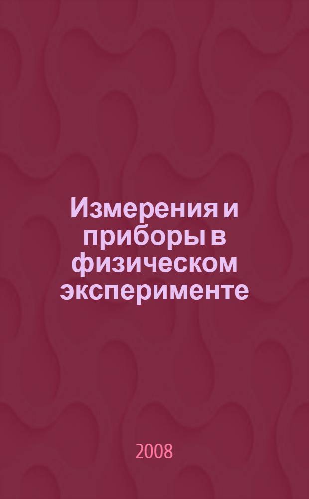 Измерения и приборы в физическом эксперименте