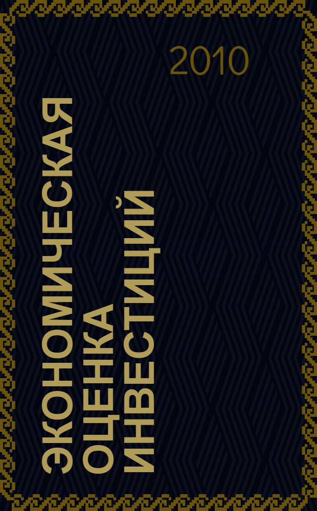 Экономическая оценка инвестиций : учебное пособие для студентов, обучающихся по специальности 080502 "Экономика и управление на предприятии (по отраслям)"