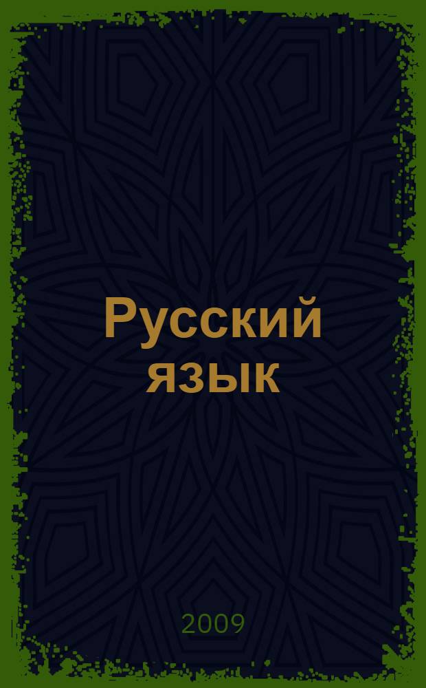 Русский язык: математика: 4 класс: Итоговая тестовая проверка знаний