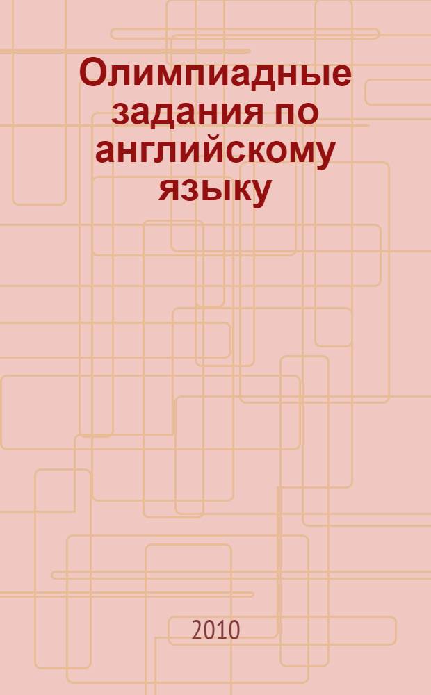 Олимпиадные задания по английскому языку : 2-4 классы