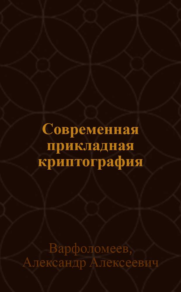 Современная прикладная криптография