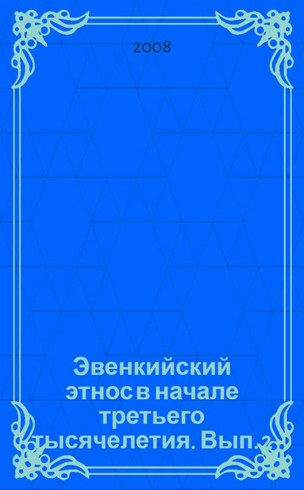 Эвенкийский этнос в начале третьего тысячелетия. Вып. 2
