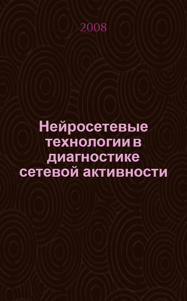 Нейросетевые технологии в диагностике сетевой активности