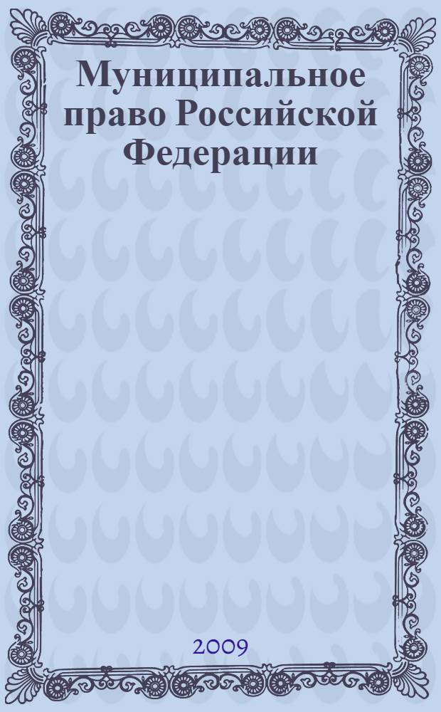 Муниципальное право Российской Федерации : учебно-методическое пособие : специальность 080504.65 - "Государственное и муниципальное управление"