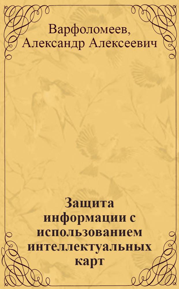 Защита информации с использованием интеллектуальных карт