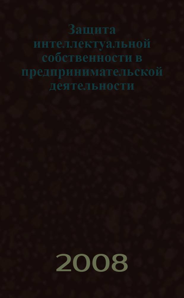 Защита интеллектуальной собственности в предпринимательской деятельности