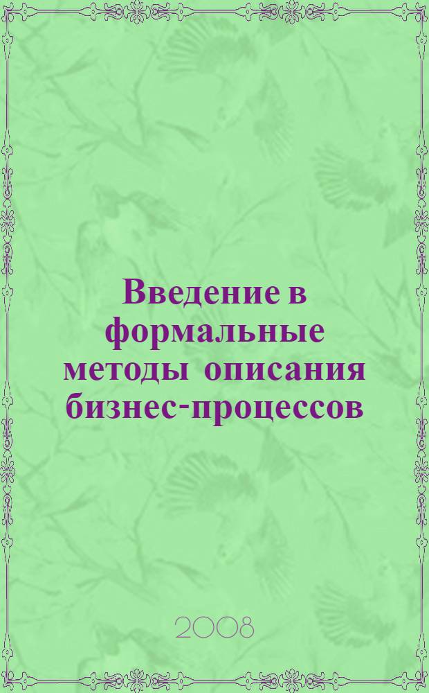 Введение в формальные методы описания бизнес-процессов