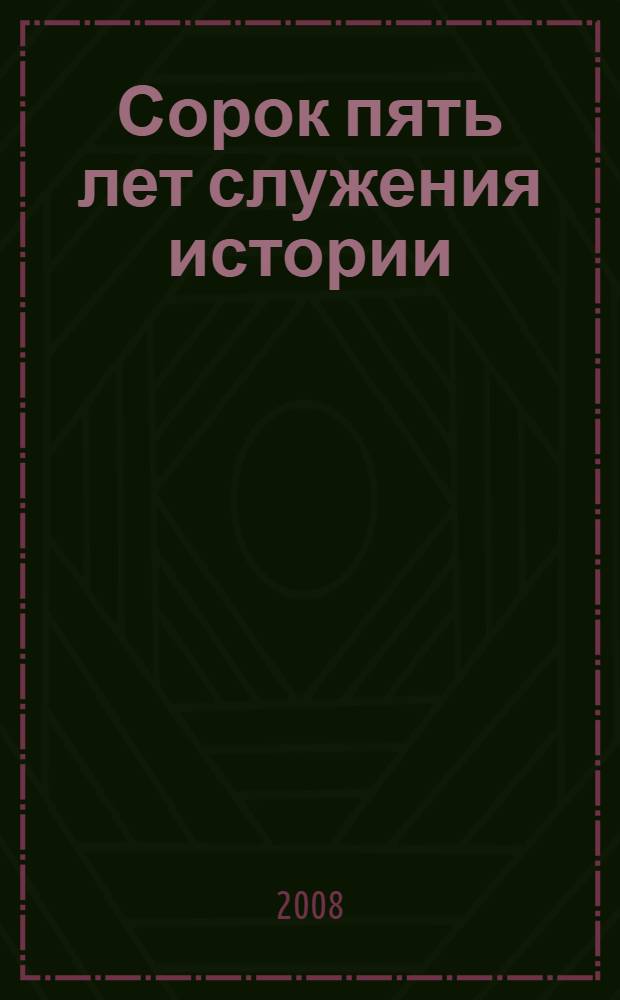 Сорок пять лет служения истории : (к 70-летию В. М. Андреева)