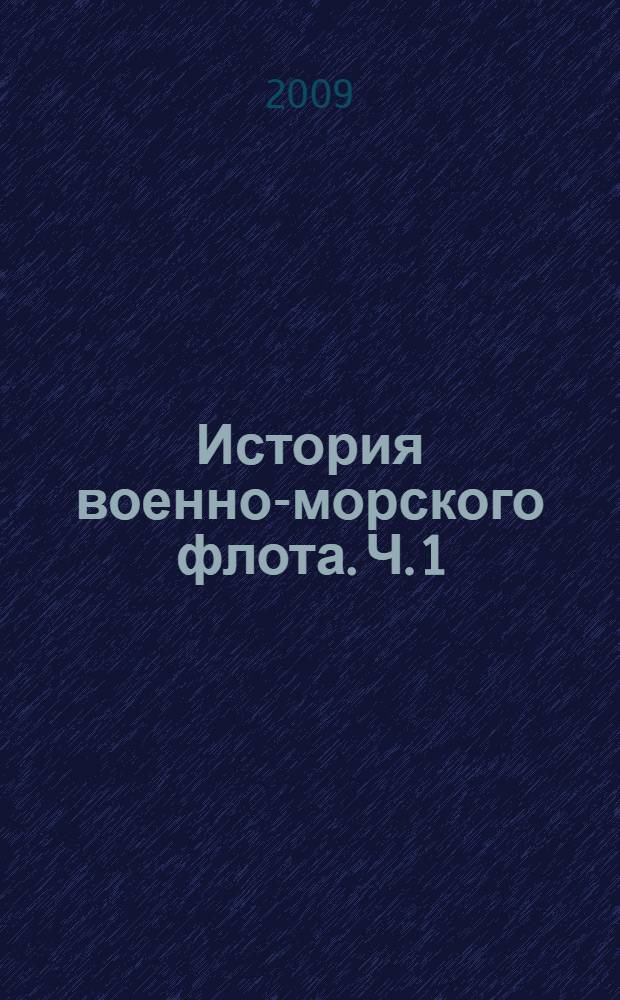 История военно-морского флота. Ч. 1