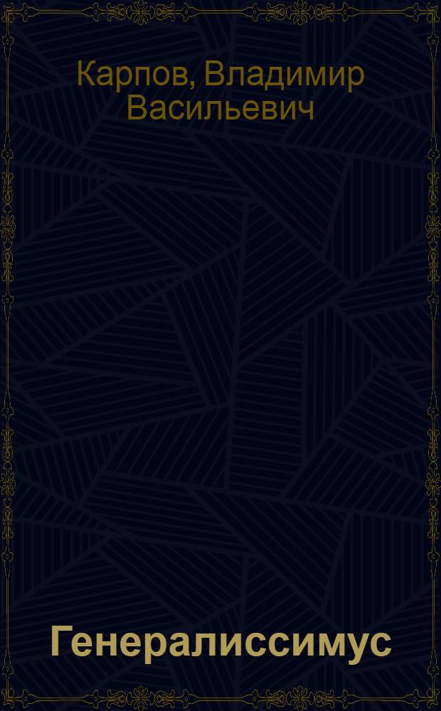 Генералиссимус : историко-документальное исследование, посвященное И. Сталину