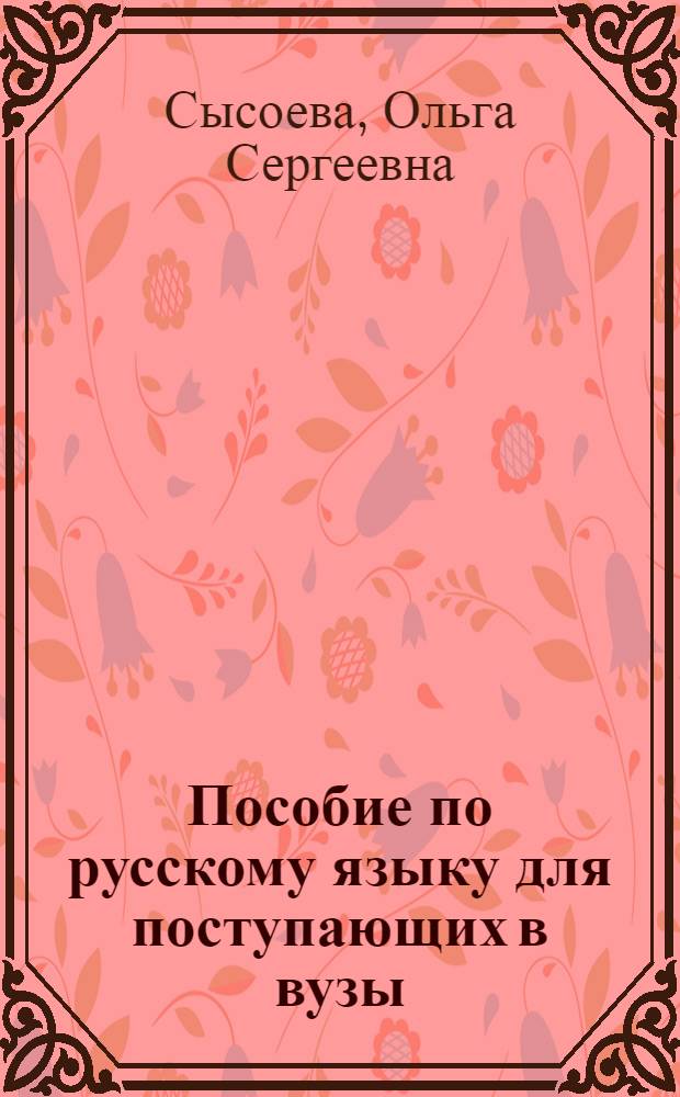 Пособие по русскому языку для поступающих в вузы: предложение : учебно-методическое пособие для слушателей факультетов довузовской подготовки технических вузов