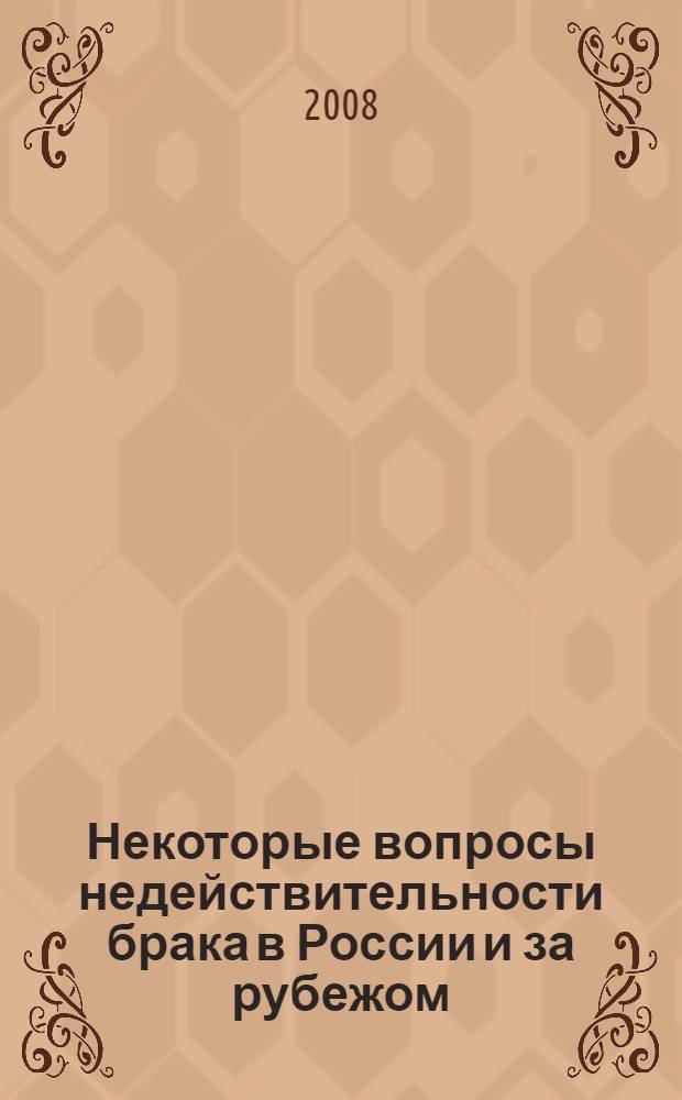 Некоторые вопросы недействительности брака в России и за рубежом : учебное пособие
