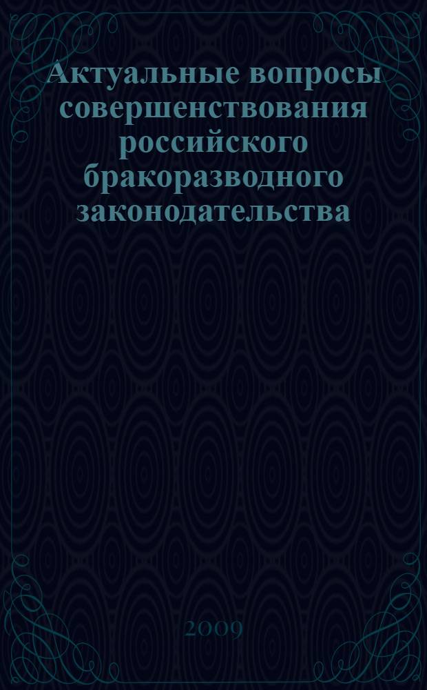 Актуальные вопросы совершенствования российского бракоразводного законодательства : учебное пособие