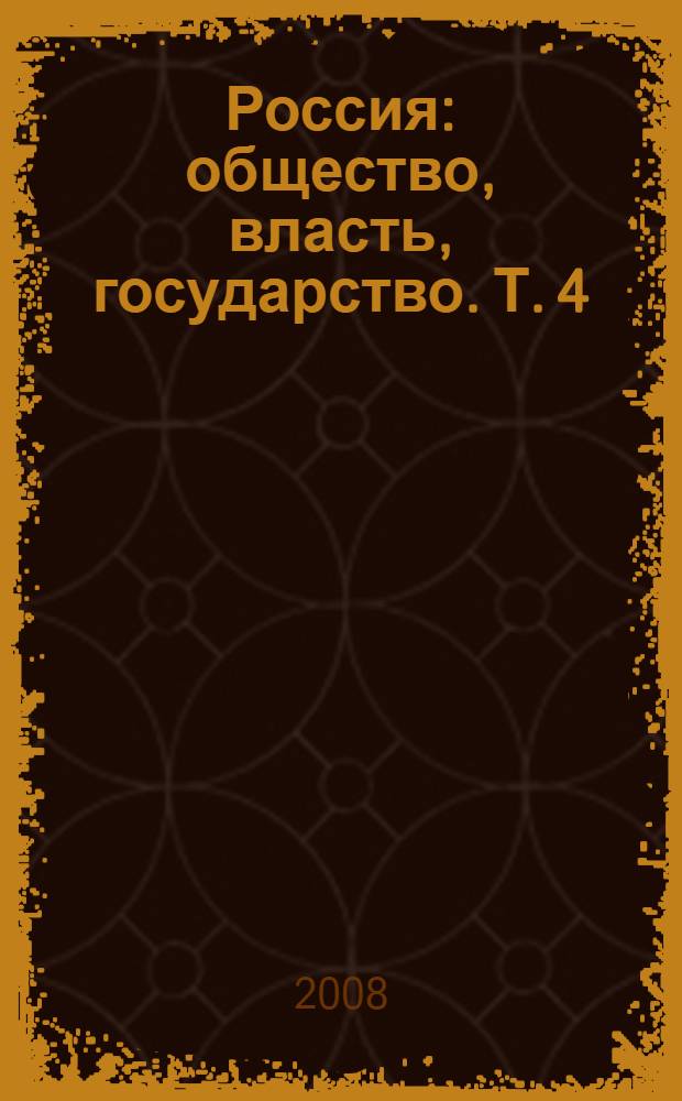 Россия: общество, власть, государство. Т. 4